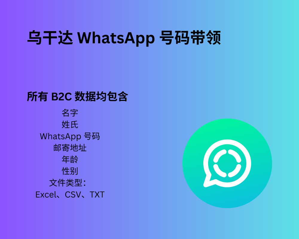 乌干达 WhatsApp 号码线索