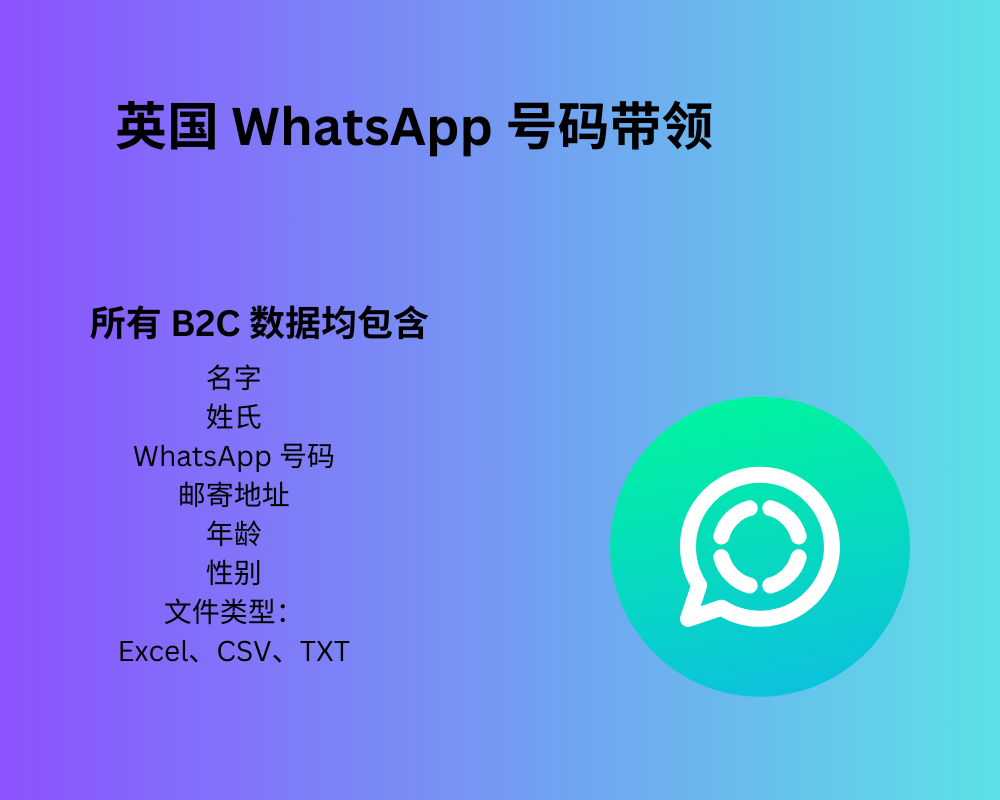 英国 WhatsApp 号码线索