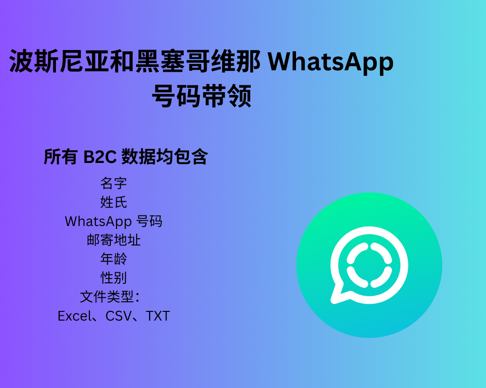 波斯尼亚和黑塞哥维那 WhatsApp 号码带领