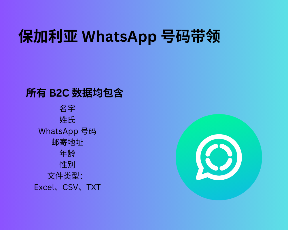 保加利亚 WhatsApp 号码带领