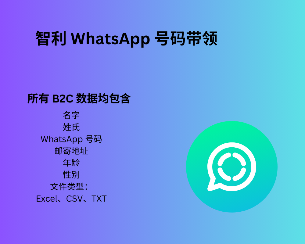 智利 WhatsApp 号码带领
