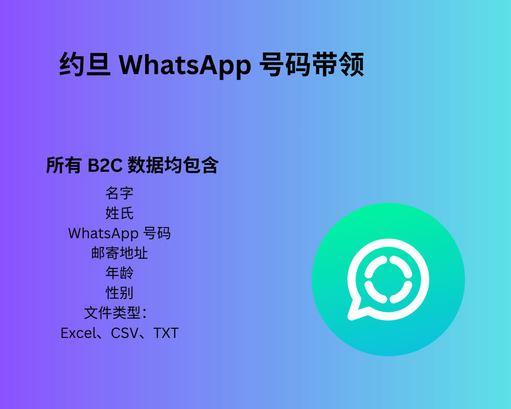 约旦 WhatsApp 号码带领