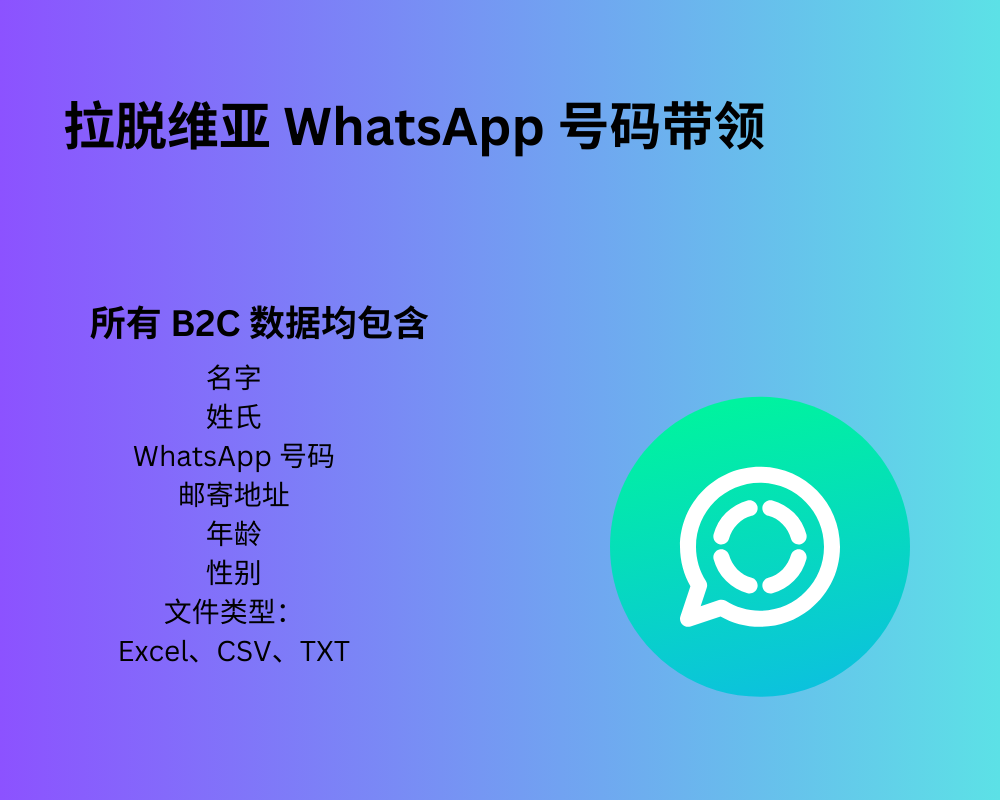 拉脱维亚 WhatsApp 号码带领