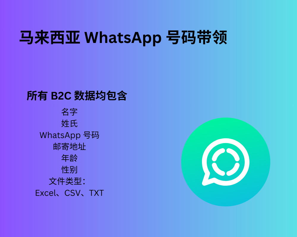 马来西亚 WhatsApp 号码线索