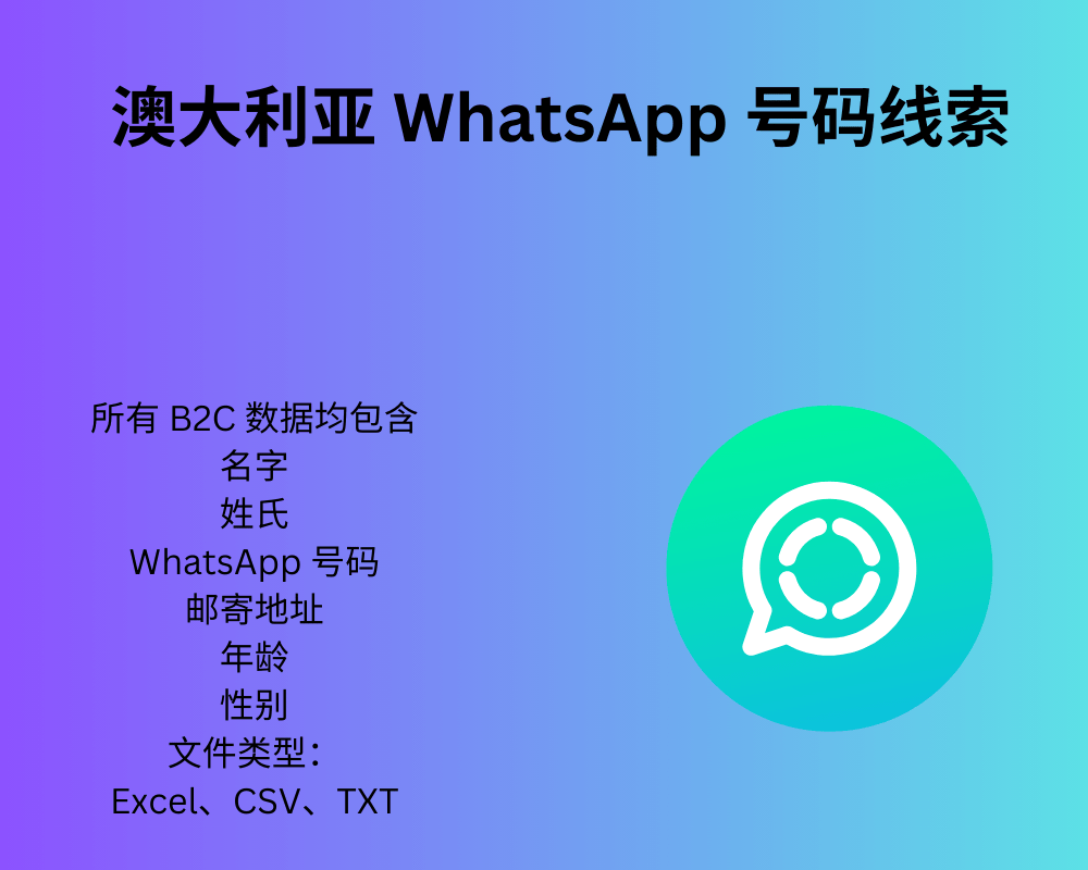 澳大利亚 WhatsApp 号码线索