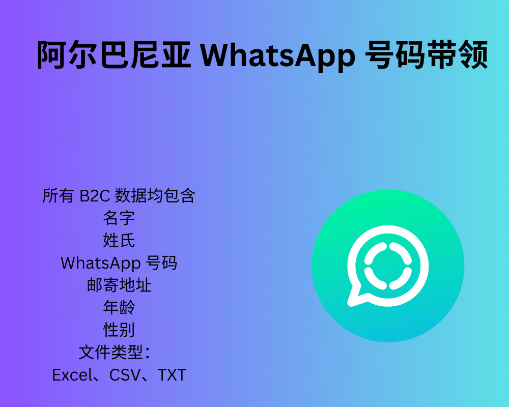 阿尔巴尼亚 WhatsApp 号码带领