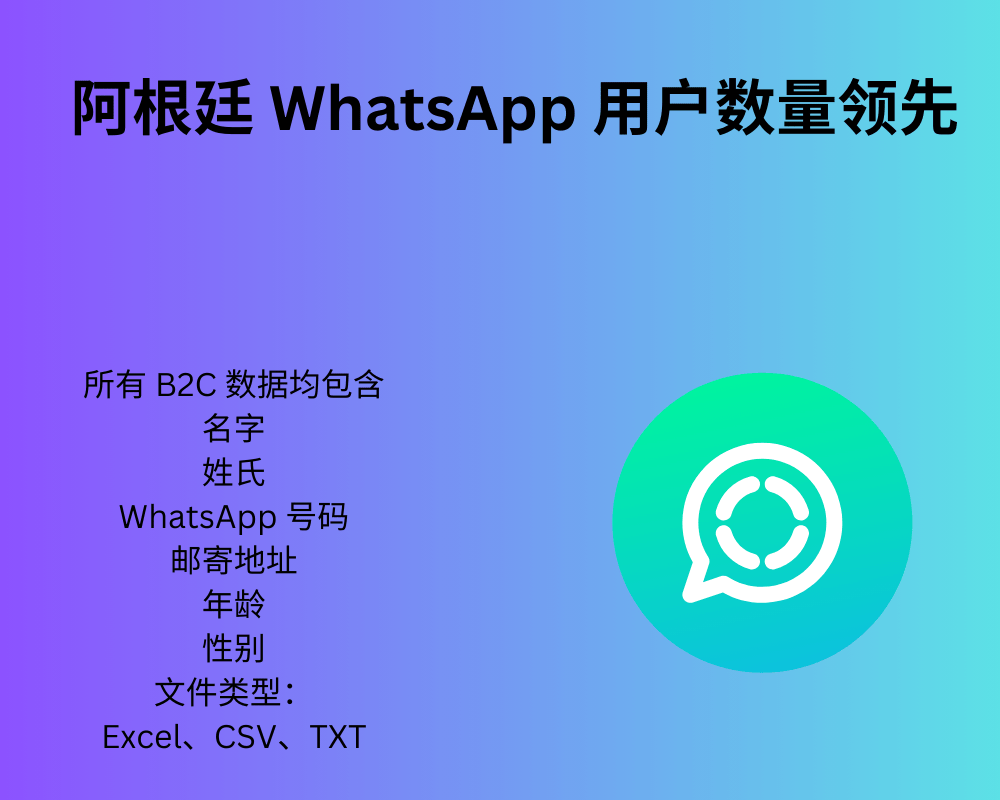 阿根廷 WhatsApp 用户数量领先