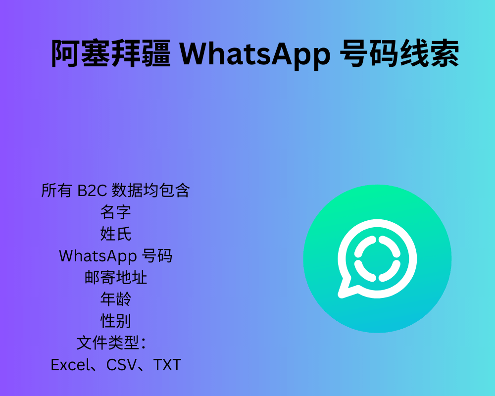 阿塞拜疆 WhatsApp 号码线索