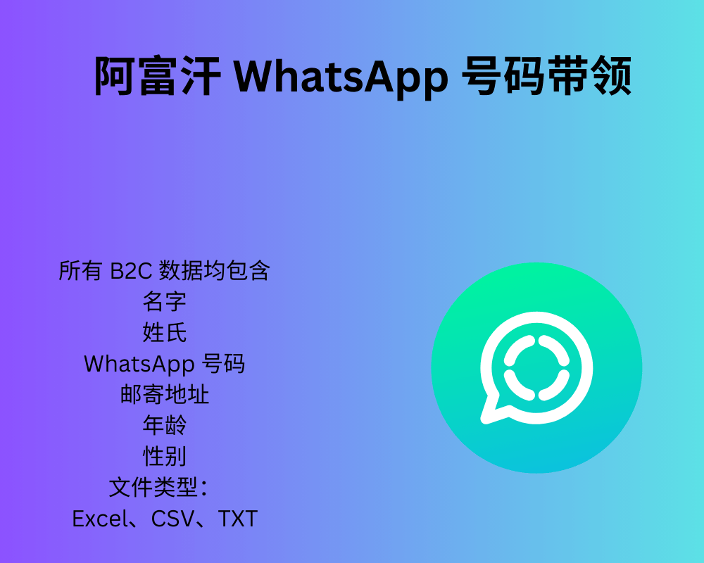 阿富汗 WhatsApp 号码带领