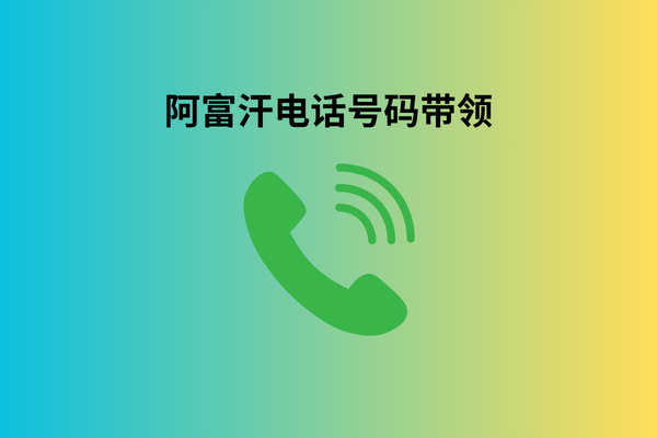 阿富汗电话号码带领​