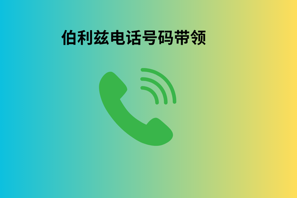 伯利兹电话号码带领
