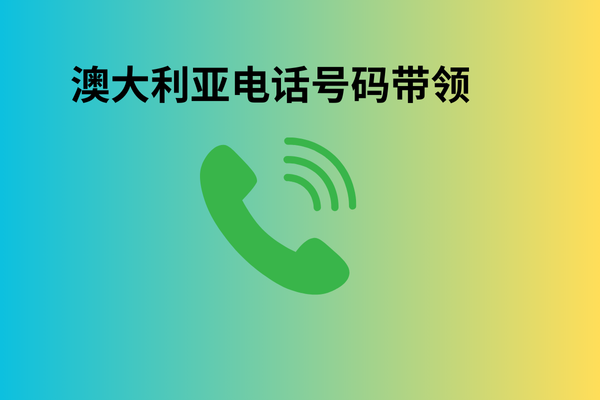澳大利亚电话号码带领