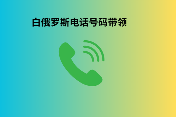 白俄罗斯电话号码带领