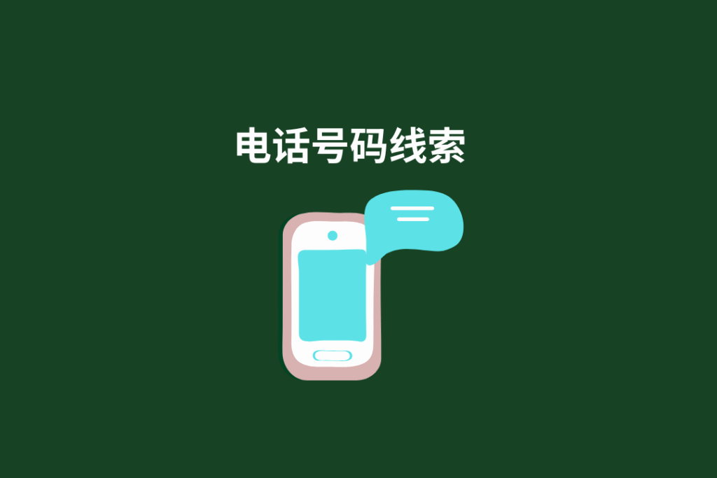 奥地利电话号码查询